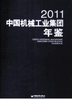 中国机械工业集团年鉴 2011