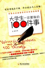 大学生一定要做的100件事