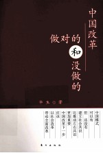 中国改革做对的和没做的