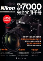 Nikon D7000完全实用手册