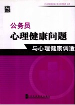 公务员心理健康问题与心理健康调适