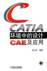 CATIA环境中的设计CAE及应用