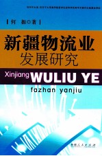 新疆物流业发展研究