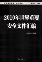 2010年世界重要安全文件汇编