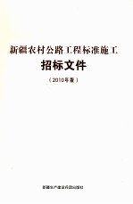 新疆农村公路工程标准施工招标文件  2010年版