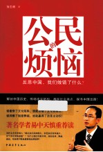 公民的烦恼  反思中国，我们做错了什么？