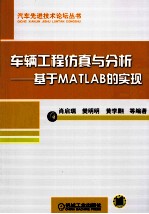 车辆工程仿真与分析  基于MATLAB的实现