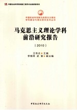 马克思主义理论学科前沿研究报告 2010