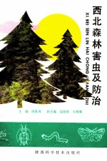 西北森林害虫及防治