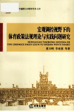 宏观调控视野下的体育政策法规理论与实践问题研究