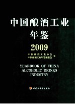 中国酿酒工业年鉴  2009