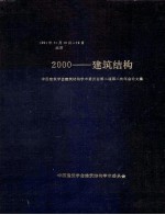 2000建筑结构中国建筑学会建筑结构学术委员会第二届第二次年会论文集