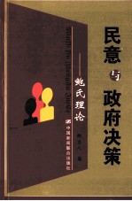 民意与政府决策鲍氏理论