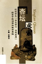 杏坛求索 促进学生“自主学习·自我发展”的高中政治有效教学策略