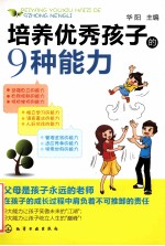 培养优秀孩子的9种能力