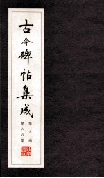 古今碑帖集成 全九函六十八册 线装