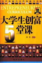 大学生创富5堂课