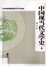 中国现当代文学史  下