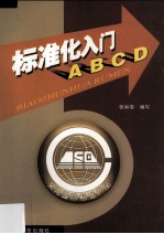 标准化入门ABCD