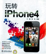 玩转iPhone4