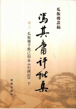 冯其庸批评集 第3卷 瓜饭楼手批己卯本《石头记》 下