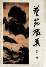 艺苑掇英 第51期 故宫博物院元代绘画专辑 上