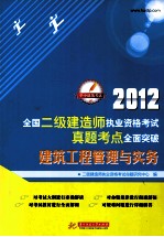 2012全国二级建造师执业资格考试真题考点全面突破 建筑工程管理与实务