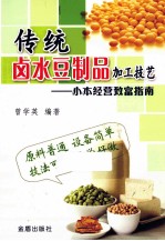 传统卤水豆制品加工技艺 小本经营致富指南