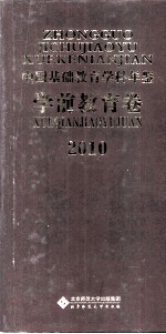 中国基础教育学科年鉴 学前教育卷 2010