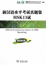 新汉语水平考试真题集HSK 口试 2012版