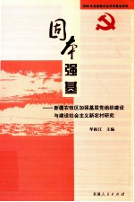 固本强基 新疆农牧区加强基层党组织建设与建设社会主义新农村研究