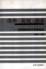 改革·发展·创新  高等教育改革发展研究