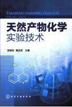 天然产物化学实验技术