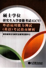 硕士学位研究生入学资格考试（GCT）外语运用能力测试 英语 考试指南解析