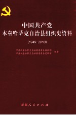 中国共产党木垒哈萨克自治县组织史资料  1949-2010