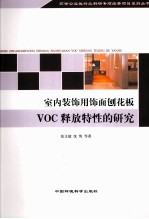 室内装饰用饰面刨花板VOC释放特性的研究