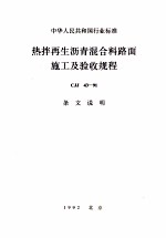 中华人民共和国行业标准 热拌再生沥青混合料路面施工及验收规程 CJJ 43-91 条文说明