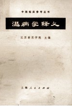 温病学释义