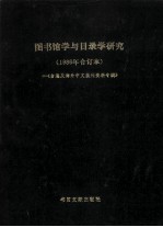 图书馆学与目录学研究 1986年合订本 台港及海外中文报刊资料专辑