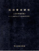 经济管理研究 1986年合订本 台港及海外中文报刊资料专辑