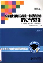 全国硕士研究生入学统一考试备考指南历史学基础  2011