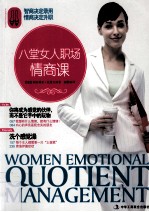 八堂女人职场情商课