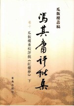 冯其庸批评集 第10卷 瓜饭楼重校评批《红楼梦》 下