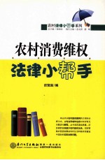 农村消费维权法律小帮手