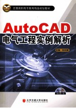 AutoCAD电气工程实例解析