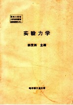 实验力学