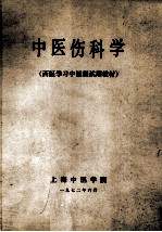 中医伤科学