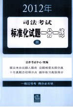 2012年司法考试标准化试题一分一练 3