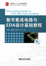 数字集成电路与EDA设计基础教程