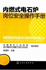 内燃式电石炉岗位安全操作手册